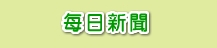 每日新聞