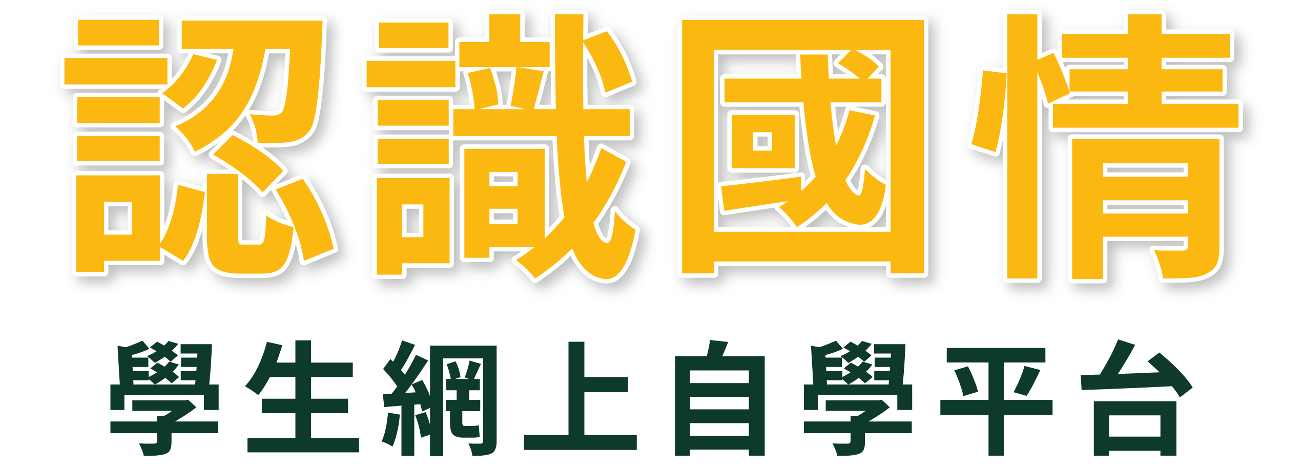 「認識國情」平台