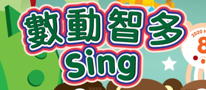 數動智多Sing