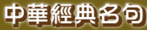 中華經典名句