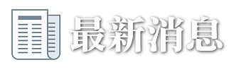 最新消息