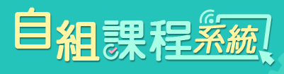 數碼教育新世代自組課程系統