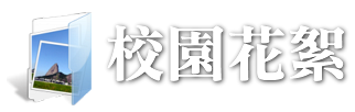 校園花絮