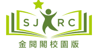 金閱閣校園版