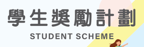 PICCK 教城學生獎勵計劃