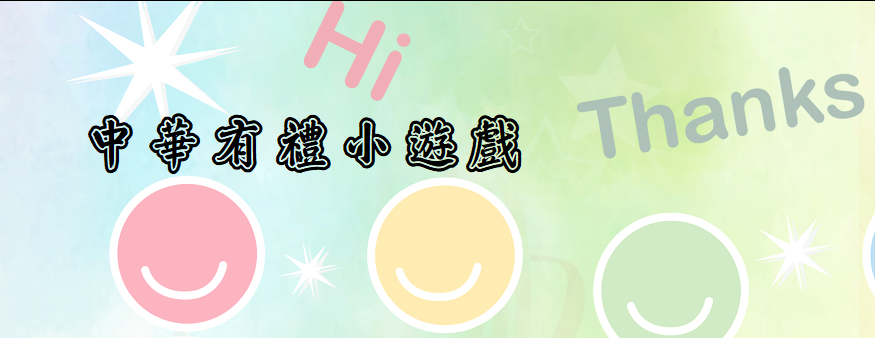 中華有禮小遊戲
