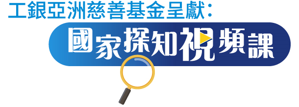 「國家探知視頻課」