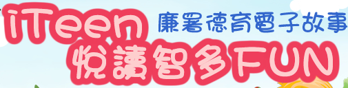 iTeen悅讀智多FUN