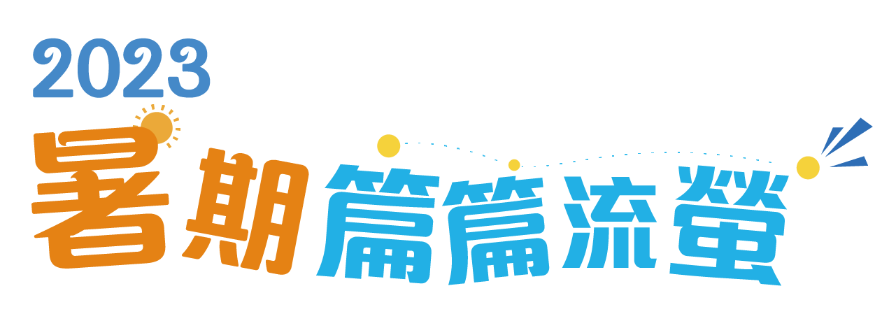 2023暑期篇篇流螢
