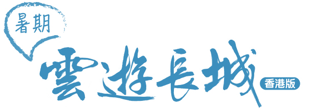 雲遊長城趣問趣答